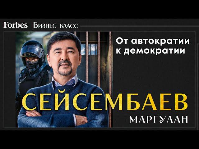 Маргулан Сейсембаев о демократии, борьбе за свободу с государством и россиянах. Новый Казахстан