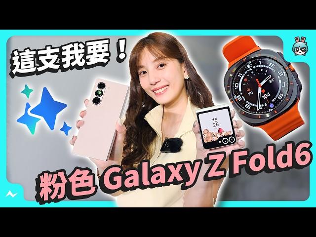 三星摺疊機 Galaxy Z Fold 6 / Galaxy Z Flip 6｜智慧手錶 Galaxy Watch Ultra / Galaxy Watch 7 這代更新了啥？ AI 新功能實測！