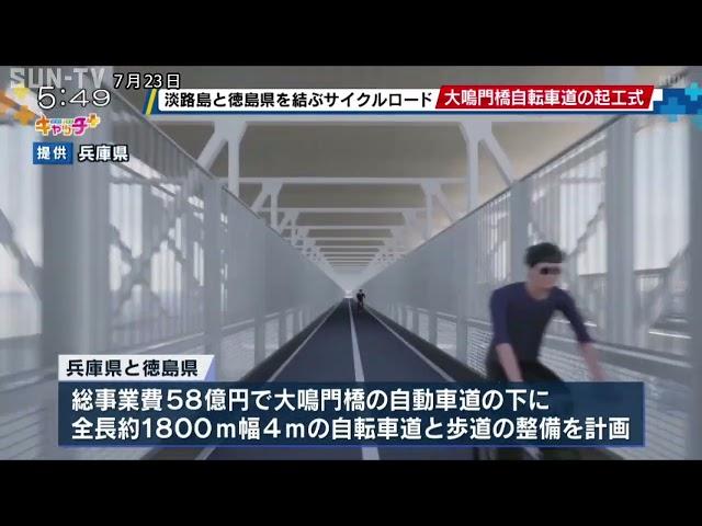 大鳴門橋自転車道の起工式　淡路島と徳島県を結ぶサイクルロード