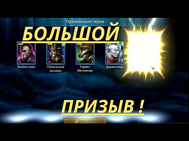 Большой ПРИЗЫВ, ЛЕГОПАД! | Raid Shadow Legends