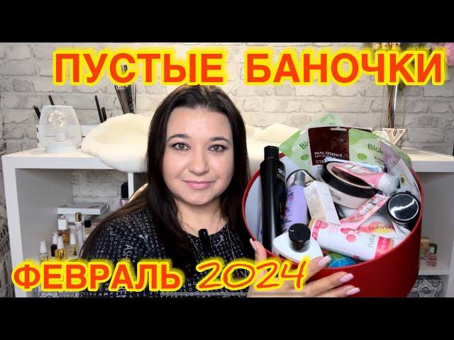  ПУСТЫЕ БАНОЧКИ / ФЕВРАЛЬ 2024 / КУПЛЮ ЕЩЕ / НЕ ПОКУПАЙТЕ ЭТО / КОНКУРС / ЗАПАСЫ КОСМЕТИКИ и УХОДА
