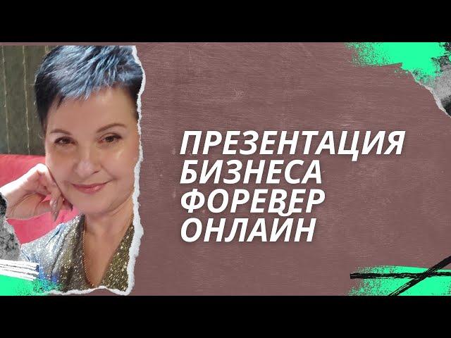 Презентация бизнеса Форевер. Елена Пинчук.