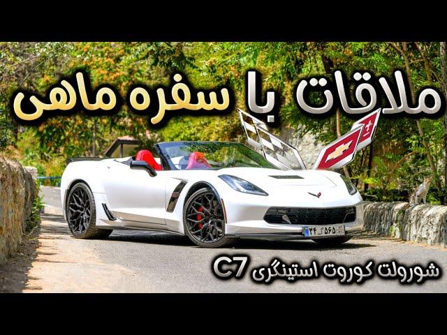 سفره ماهی در پایتخت تست و بررسی شورولت کوروت استینگری  - Chevrolet CORVETTE Stingray C7 cabriolet