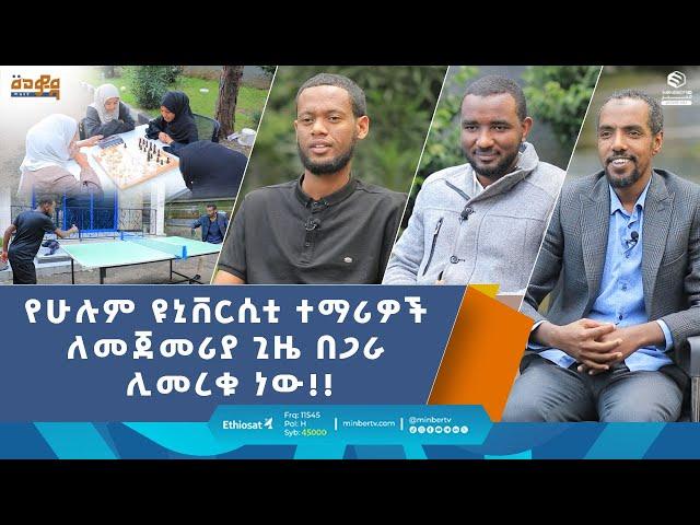 የሁሉም ዩኒቨርሲቲ ተማሪዎች ለመጀመሪያ ጊዜ በጋራ ሊመረቁ ነው!! || መወዳ መዝናኛ || #ሚንበር_ቲቪ #Minber_TV