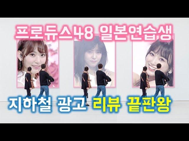 【프로듀스48】 일본 아이돌 지하철광고 완벽리뷰