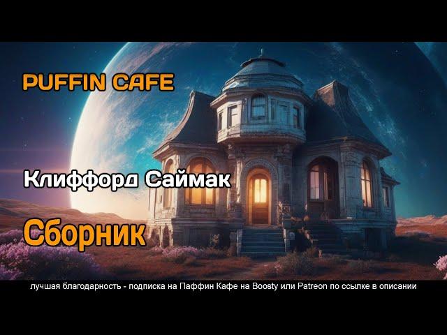 Сборник рассказов "Клиффорд Саймак" - аудиокнига фантастика