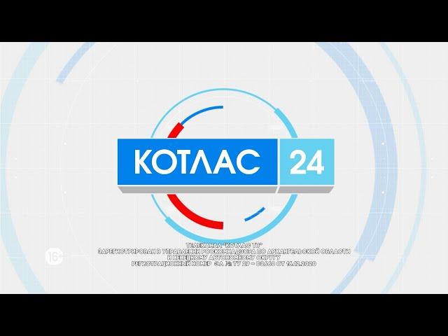 30 07 2024 Новости Котлас 24