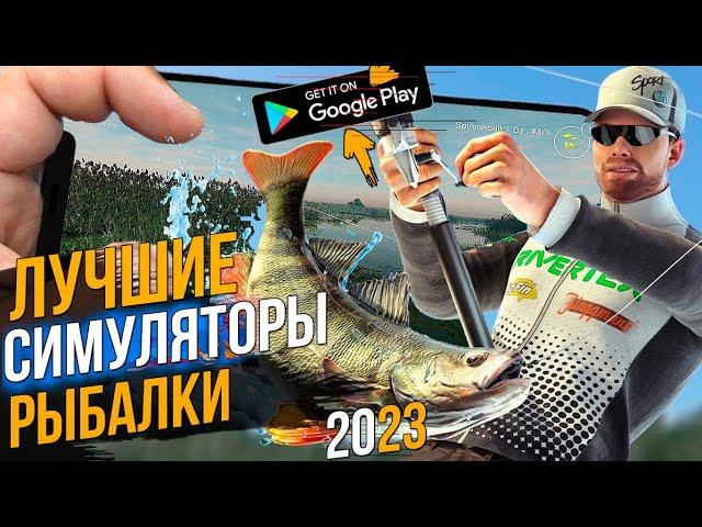 ТОП ЛУЧШИХ СИМУЛЯТОРОВ РЫБАЛКИ В 2023 НА АНДРОИД/IOS