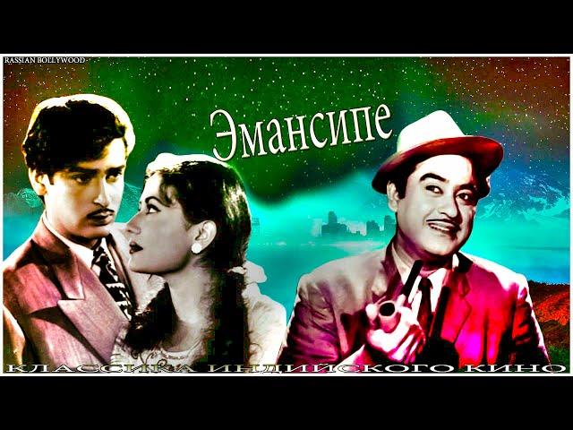 Индийский фильм Эмансипе (1956) Цветная версия