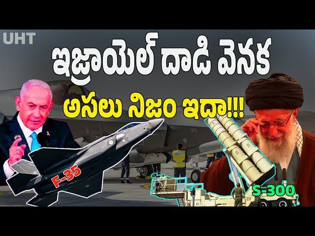 ఇజ్రాయెల్ దాడి వెనక ఇన్ని నిజాలున్నాయా!!! ||WHY ISRAEL ATTACK ON IRAN ||UNTOLD HISTORY TELUGU ||UHT