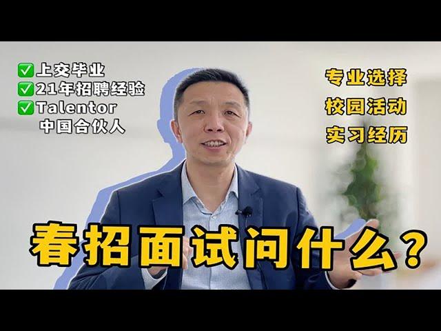 春招如约而至，帮你准备面试 | 春招面试中，有可能会问到的与校园相关的问题都在这里啦！