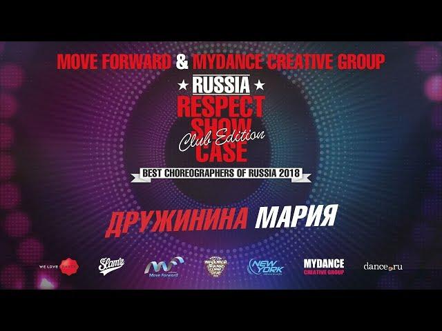 ДРУЖИНИНА МАРИЯ | RESPECT SHOWCASE 2018 Club Edition [OFFICIAL 4K]