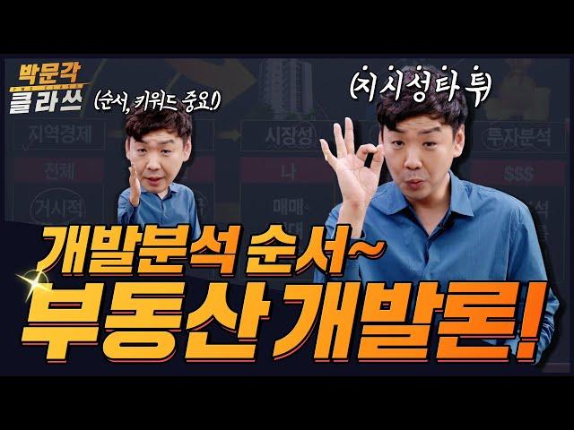 학개론 부동산개발론 개발분석순서 한 방에 외우기! │박문각 클라쓰 │박문각 공인중개사 부동산학개론 이영섭