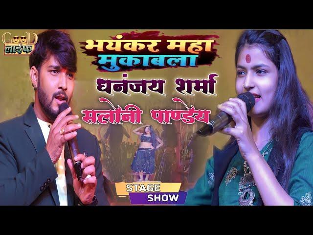 धनंजय शर्मा,और,सलोनी पाण्डेय मुक़ाबाला Dhananjay Sharma And Saloni Pandey || Muqabala || Live Stage 