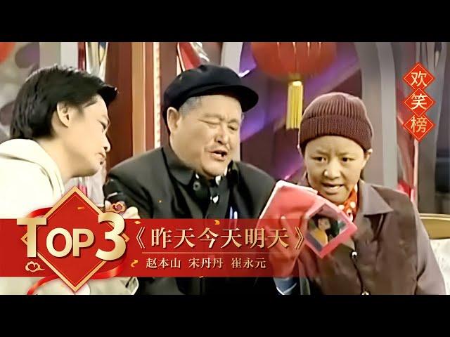 小品Top3 《昨天今天明天》赵本山 宋丹丹 崔永元 【1999年央视春晚】｜订阅CCTV春晚