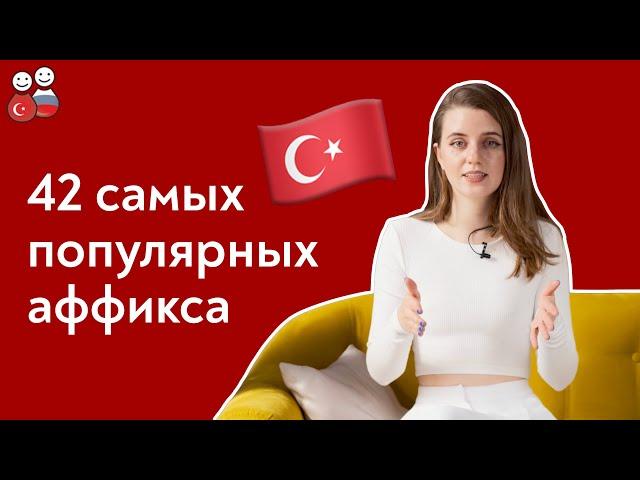 Как образовывать новые слова в турецком?