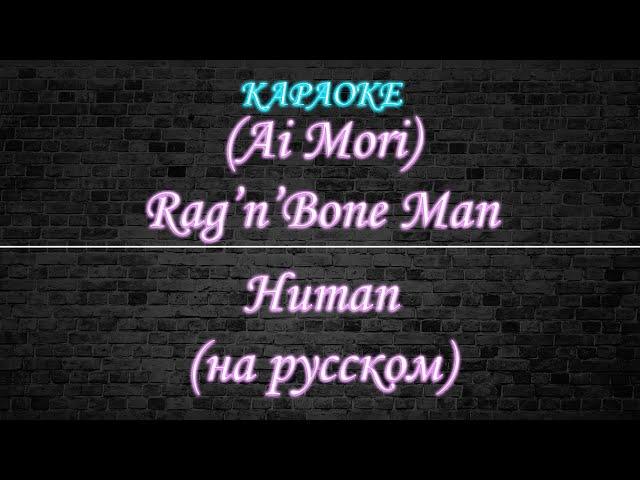 (Ai Mori) Rag'n Bone Man - Human (Караоке)