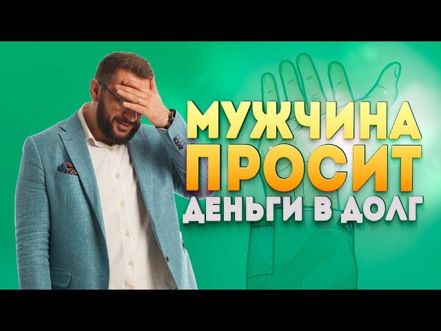 Почему мужчина просит в долг? Финансы в отношениях мужчины и женщины.