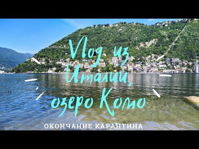 КАК ИТАЛИЯ ПОСТЕПЕННО ВЫХОДИЛА ИЗ КАРАНТИНА|| VLOG из города, прогулка с ребенком|| ОЗЕРО КОМО