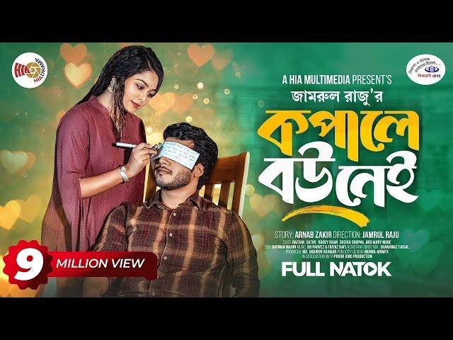 কপালে বউ নেই | Prank King | Rafsan Imtiaj | Saila Sathy | Jamrul Razu | Bangla New Natok 2023