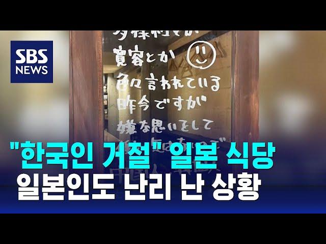 일본 식당 "한국인 거절"…일본인도 난리 난 상황 / SBS / 오클릭