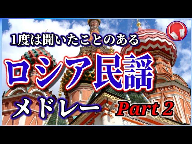 【ロシア民謡】1度は聞いた事のある ロシア民謡Part 2【5曲】