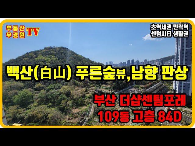 부산더샵센텀포레 109동 4호 84D타입 고층,  부산더샵센텀포레 부동산 우경원 우소장