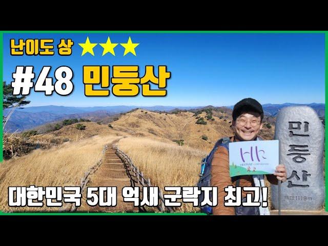 대한민국 5대 억새군락지 민둥산 감동의 물결 도가니 | 이시영의 땀티도 반해버린 억새 | 명성산과 비교해보세요~