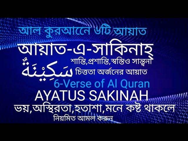 মন খারাপ থাকলে শুনুন-আল কুরআনের প্রশান্তির ৬ আয়াত▶আয়াতে সাকিনাহ AYATUS SAKINAH▶Tranquillity-Sakinah