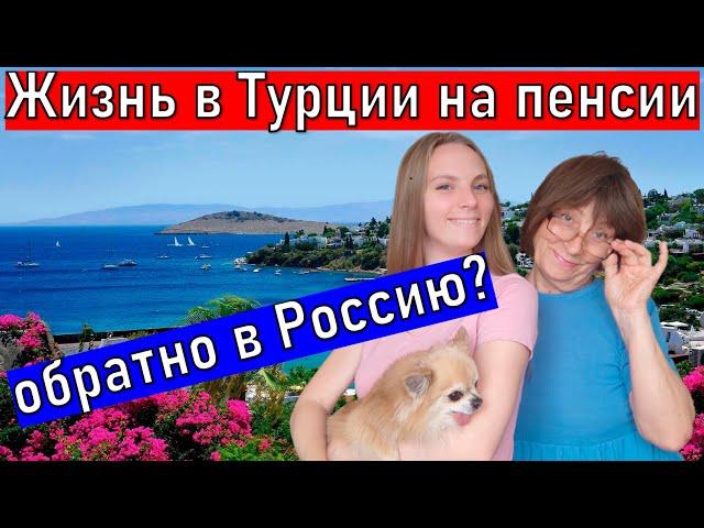 ЖИЗНЬ В ТУРЦИИ  НА ПЕНСИИ. Жизнь в Анталии.