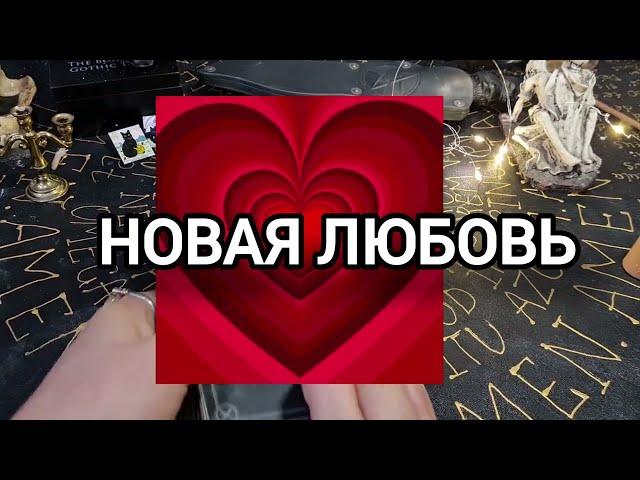 Гадание на картах Таро. Новая Любовь. Когда она придет? новый мужчина, жених