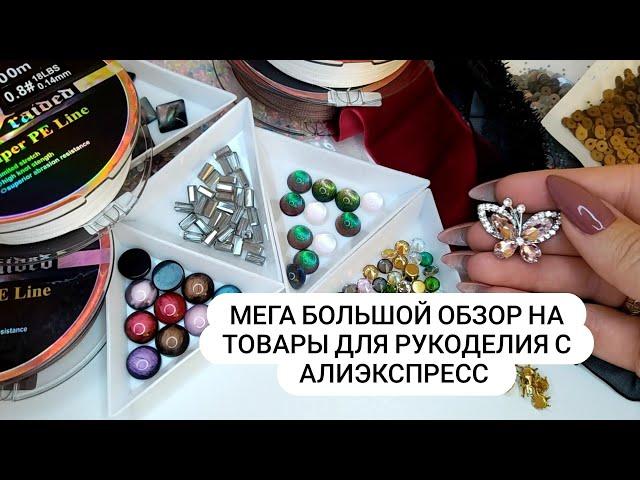 Большой обзор с AliExpress. Товары для рукоделия и вышивки