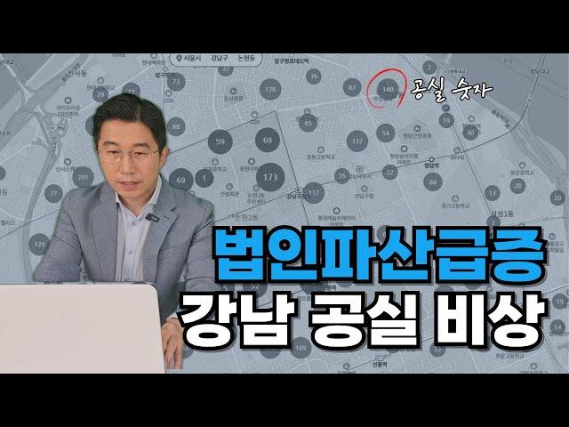 강남공실 정말 큰 일이네요... 법인파산급증...연말되면 더 악화 │ EP2