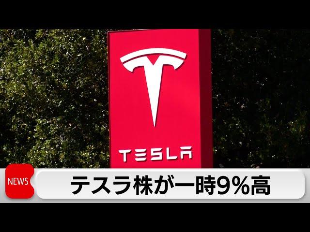 EV大手「テスラ」　ニューヨーク市場で株が一時9％上昇　トランプ氏が自動運転の規制緩和を模索で