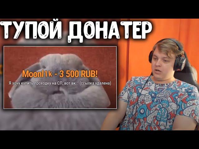 ПЯТЁРКА БОМБИТ НА ТУПОГО ДОНАТЕРА #1 | Нарезка Стрима Фуга ТВ