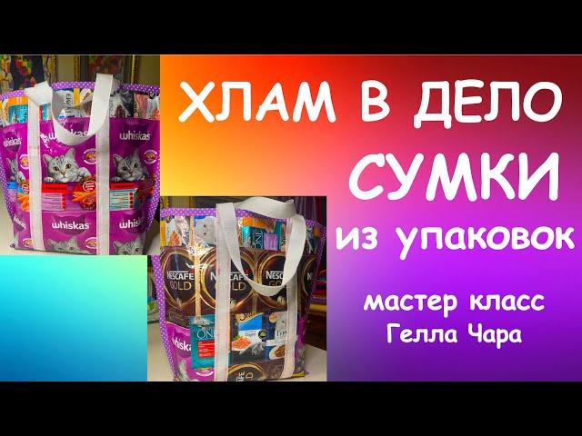 ШЬЁМ СУМКИ ИЗ УПАКОВОК мастер класс #геллачара