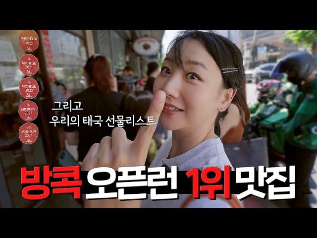 매일같이 하루 종일 줄 서있는 방콕의 맛집! / 우리가 꼭 사가는 태국 선물(쇼핑) 리스트 [태국 57]