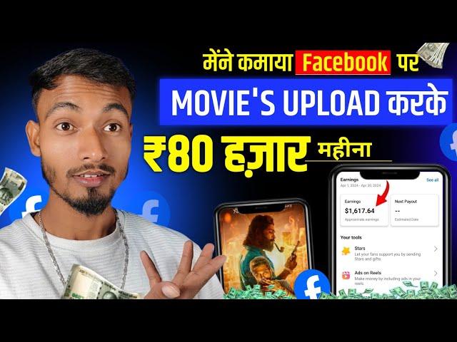 सही तरीके से Facebook पर Movie's Upload करके ₹80,000 महीना | Facebook Se Paise Kaise Kamaye