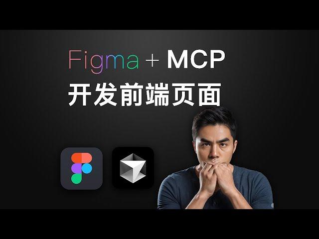 [Figma MCP] Cursor新功能开发前端页面 | 结果有点意外