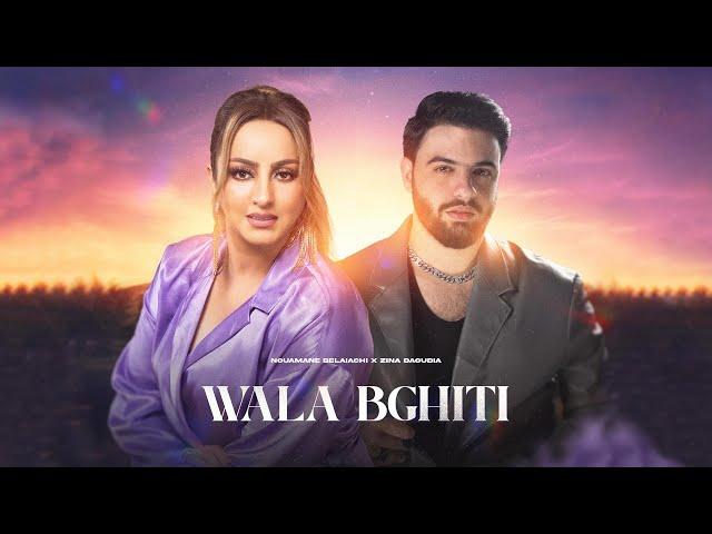 Nouaman Belaiachi Ft. Zina Daoudia | (نعمان بلعياشي و زينة الداودية - والا بغيتي (فيديو كليب