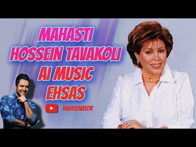 آهنگ هوش مصنوعی مهستی و حسین توکلی احساس | Ai Music Mahasti & Hossein Tavakoli Ehsas Song