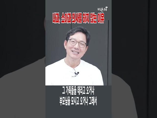 내과, 소아과 의사를 하지 않는 이유(함익병) #Shorts