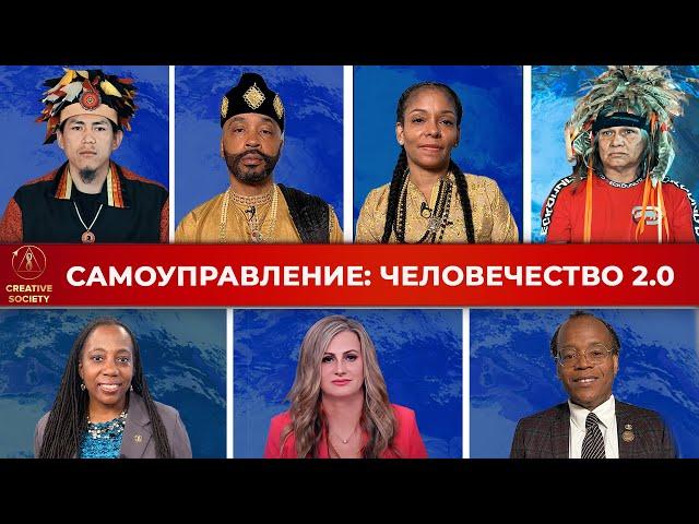 Самоуправление и будущее общества: Смена парадигмы