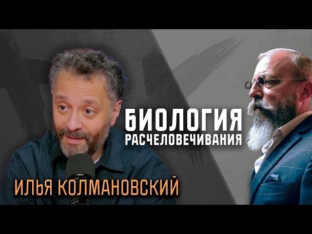 Илья Колмановский: Биологов религия интересует как мозговой феномен