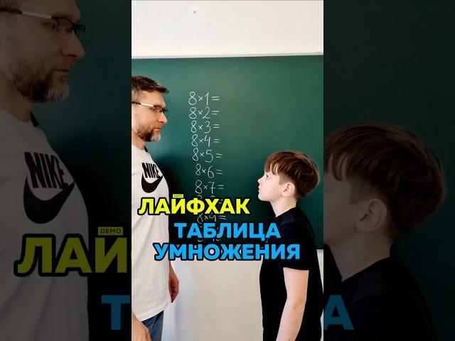 Лайфхак для таблицы умножения