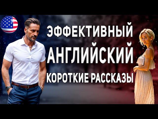 Изучай Английский Весело: Короткие Истории