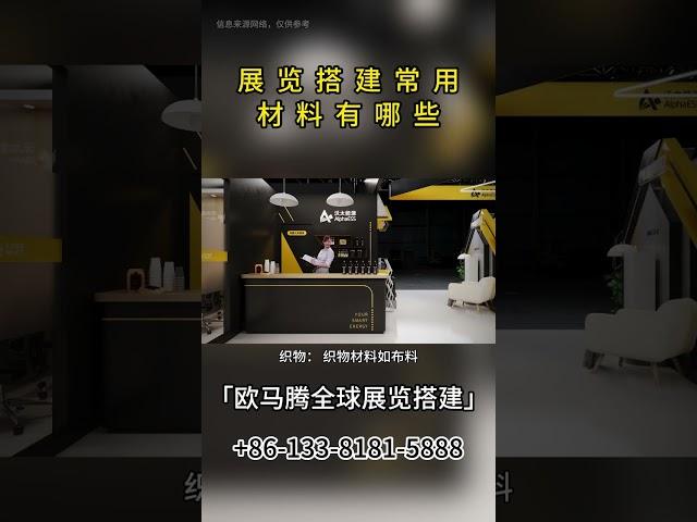 【欧马腾】展览搭建常用材料有哪些，展览设计搭建常用材料有哪些