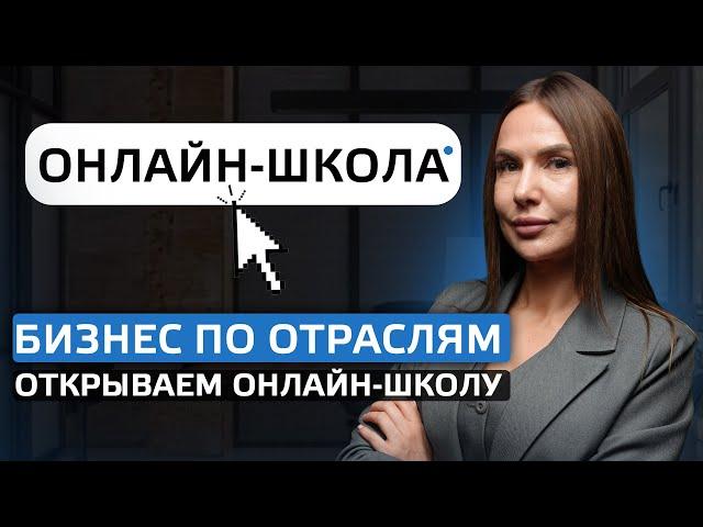 Бизнес по отраслям - открываем онлайн-школу