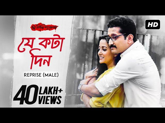 Je Kawta Din Reprise (Male) -যে কটা দিন | Lyrical | Anupam Roy | Dwitiyo Purush | Srijit | SVF Music