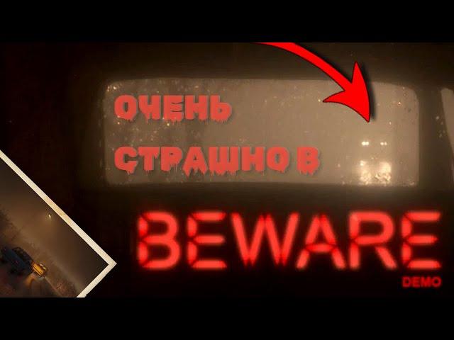 Очень страшный инди-хоррор про автомобили! - BEWARE. Самая пугающая игра про автомобили! Обзор игры.